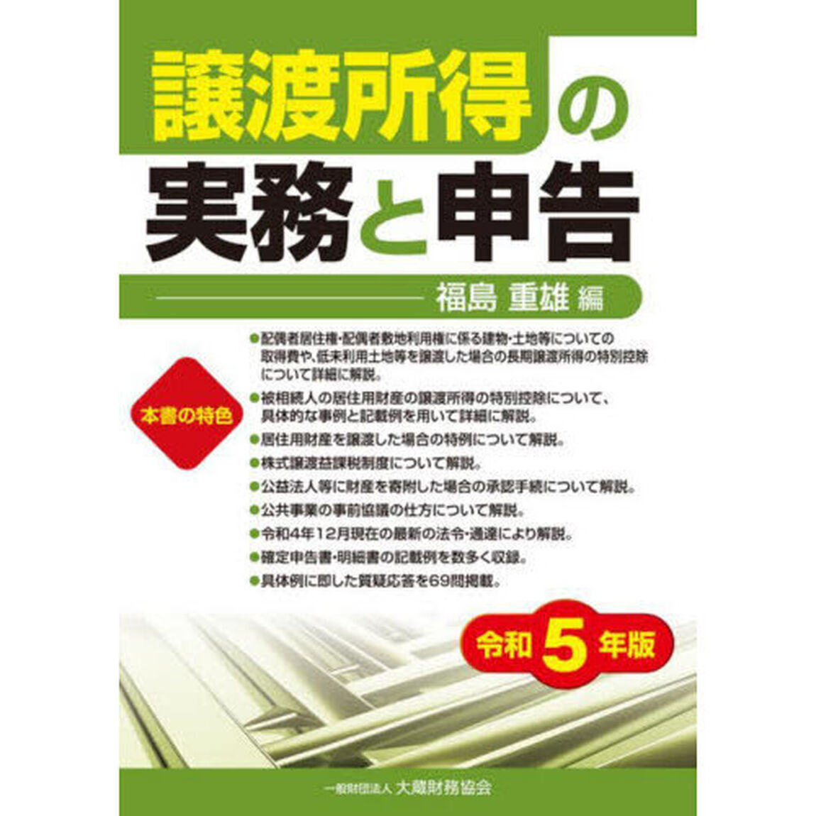 譲渡所得の実務と申告　令和５年版