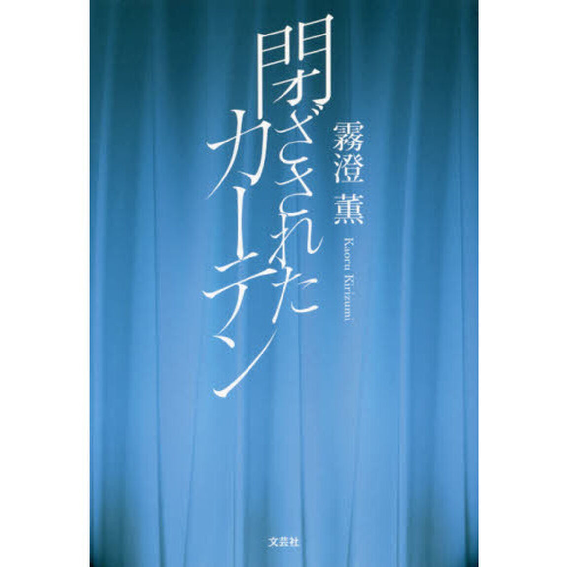 閉ざされたカーテン