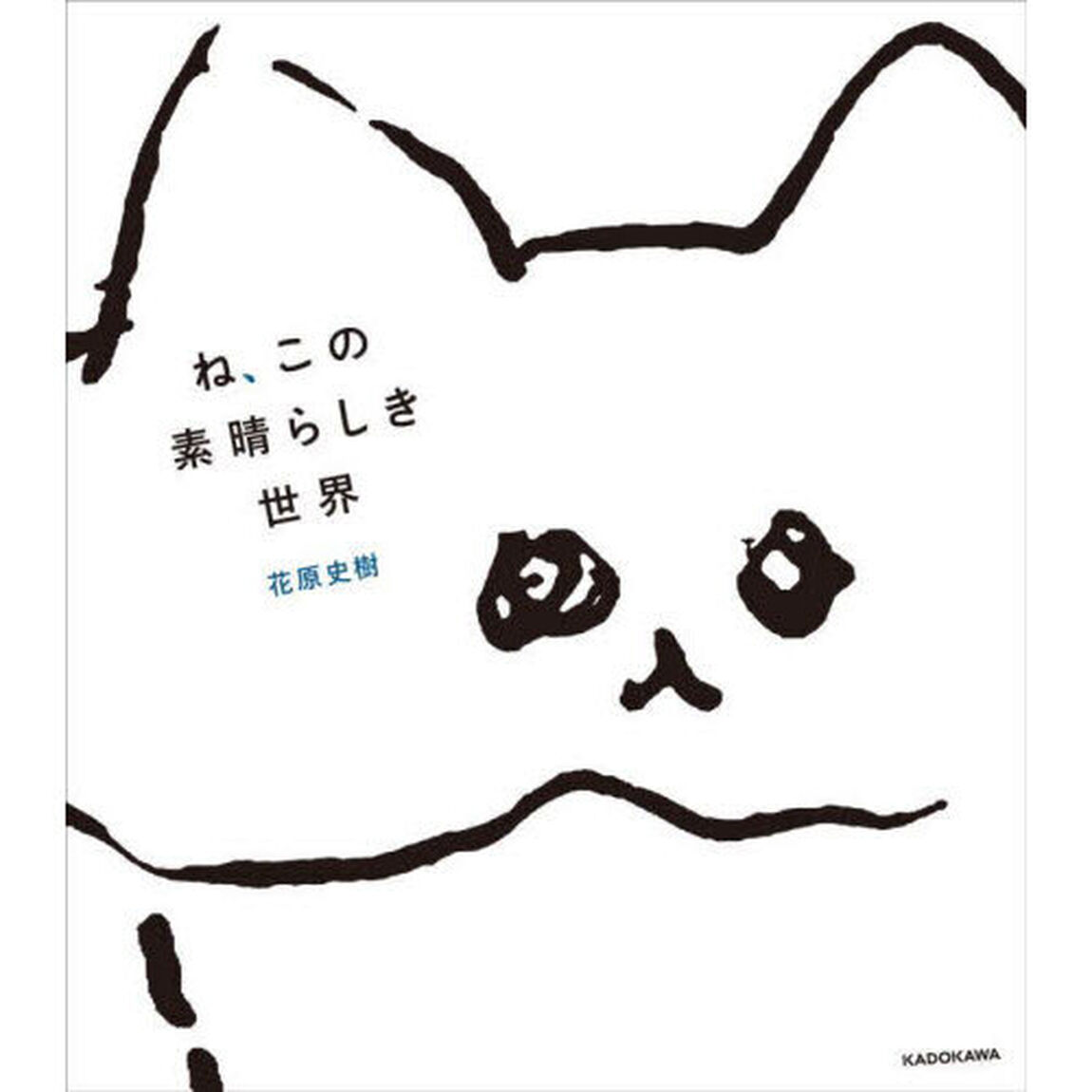 ね、この素晴らしき世界