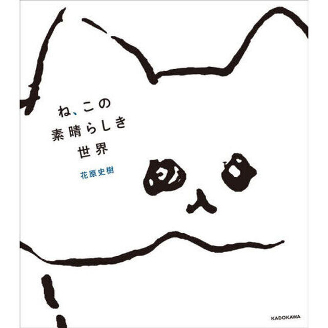 ね、この素晴らしき世界