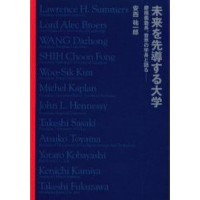 未来を先導する大学　慶応義塾長、世界の学長と語る
