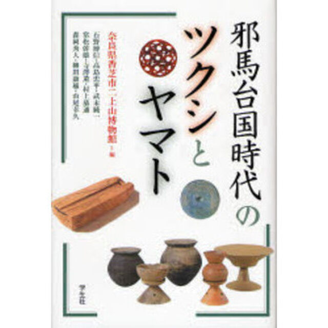 邪馬台国時代のツクシとヤマト