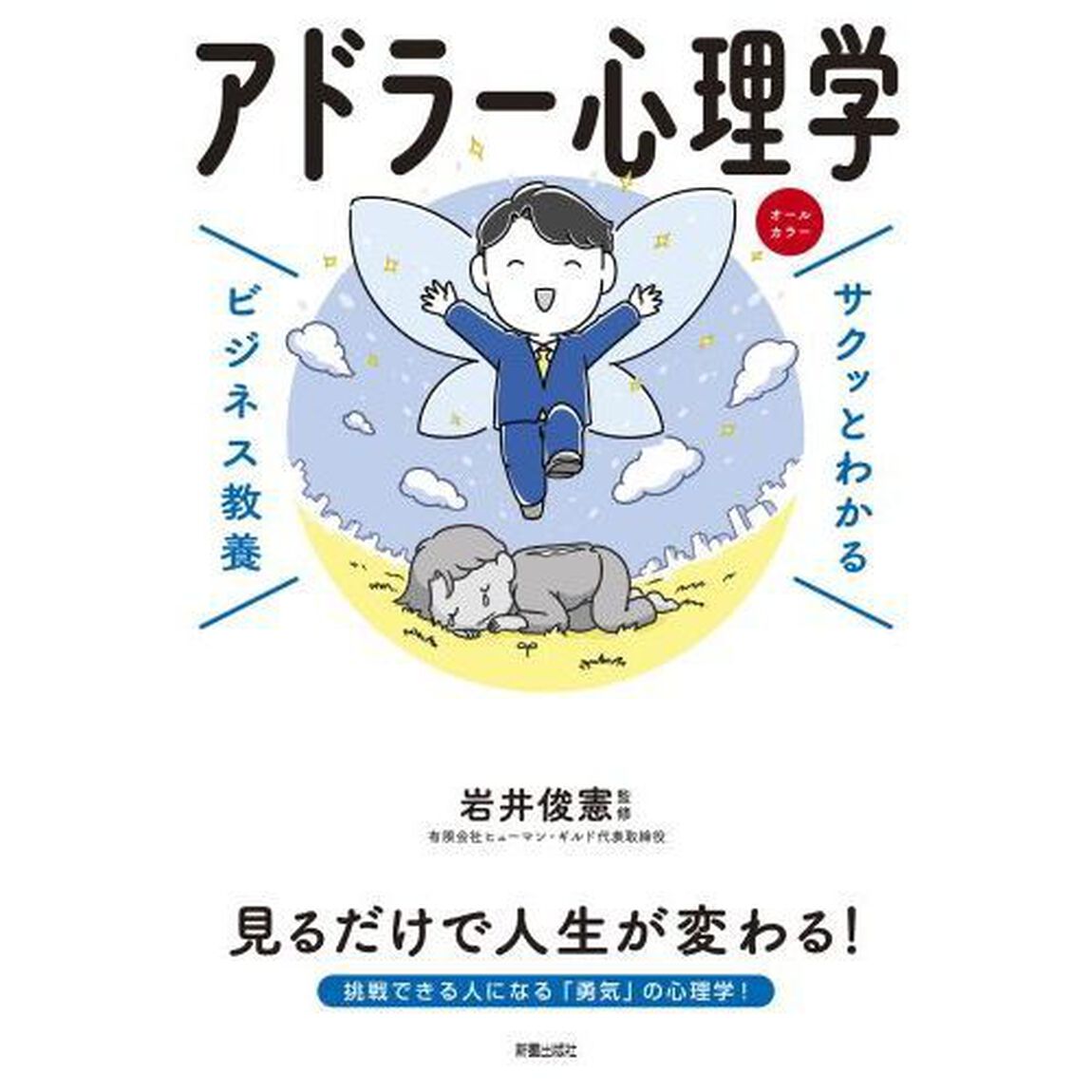 アドラー心理学