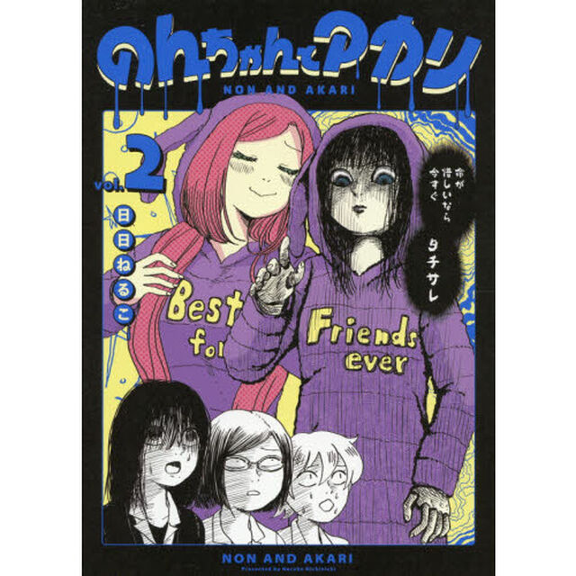 のんちゃんとアカリ　ｖｏｌ．２