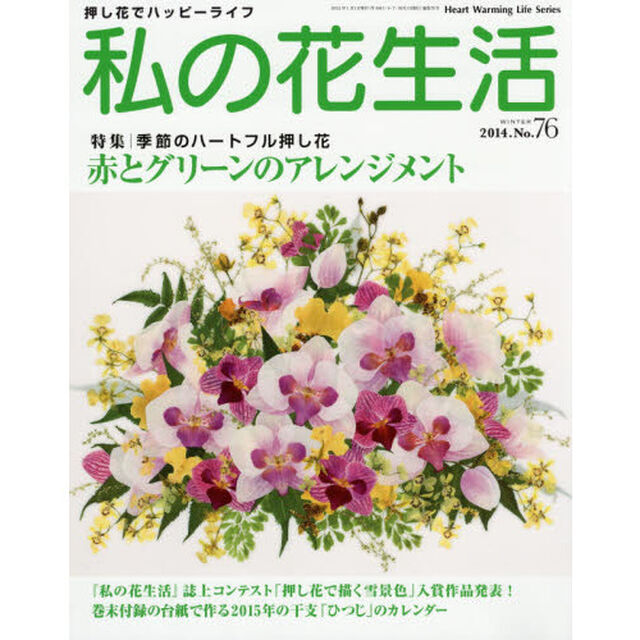 私の花生活　押し花でハッピーライフ　Ｎｏ．７６「特集：赤とグリーンのアレンジメント」