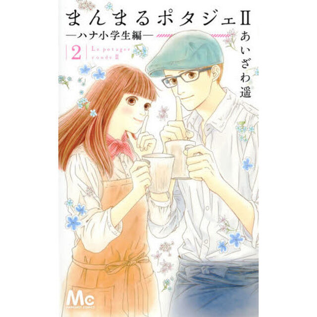 まんまるポタジェ２　ハナ小学生編　２