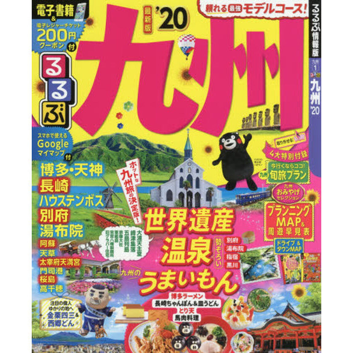 るるぶ九州　&rsquo;２０
