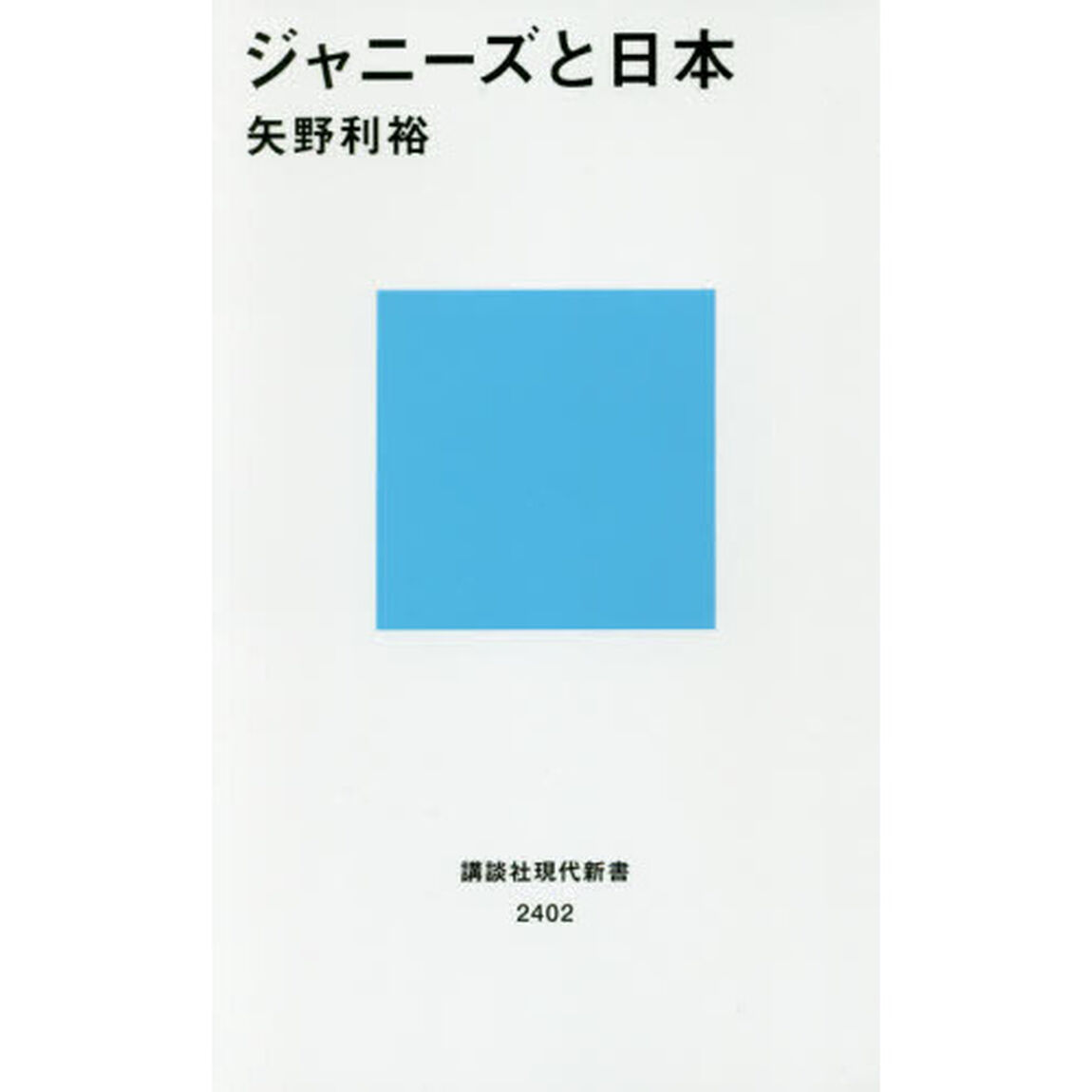 ジャニーズと日本