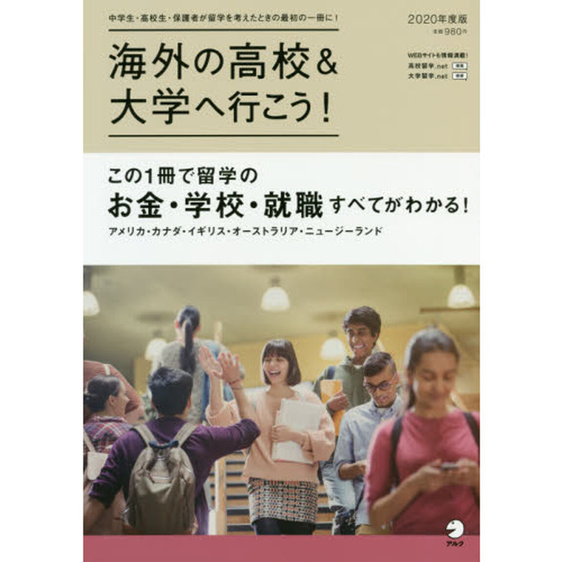 海外の高校＆大学へ行こう！　２０２０年度版