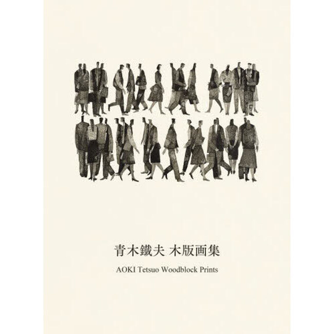 青木鐵夫木版画集