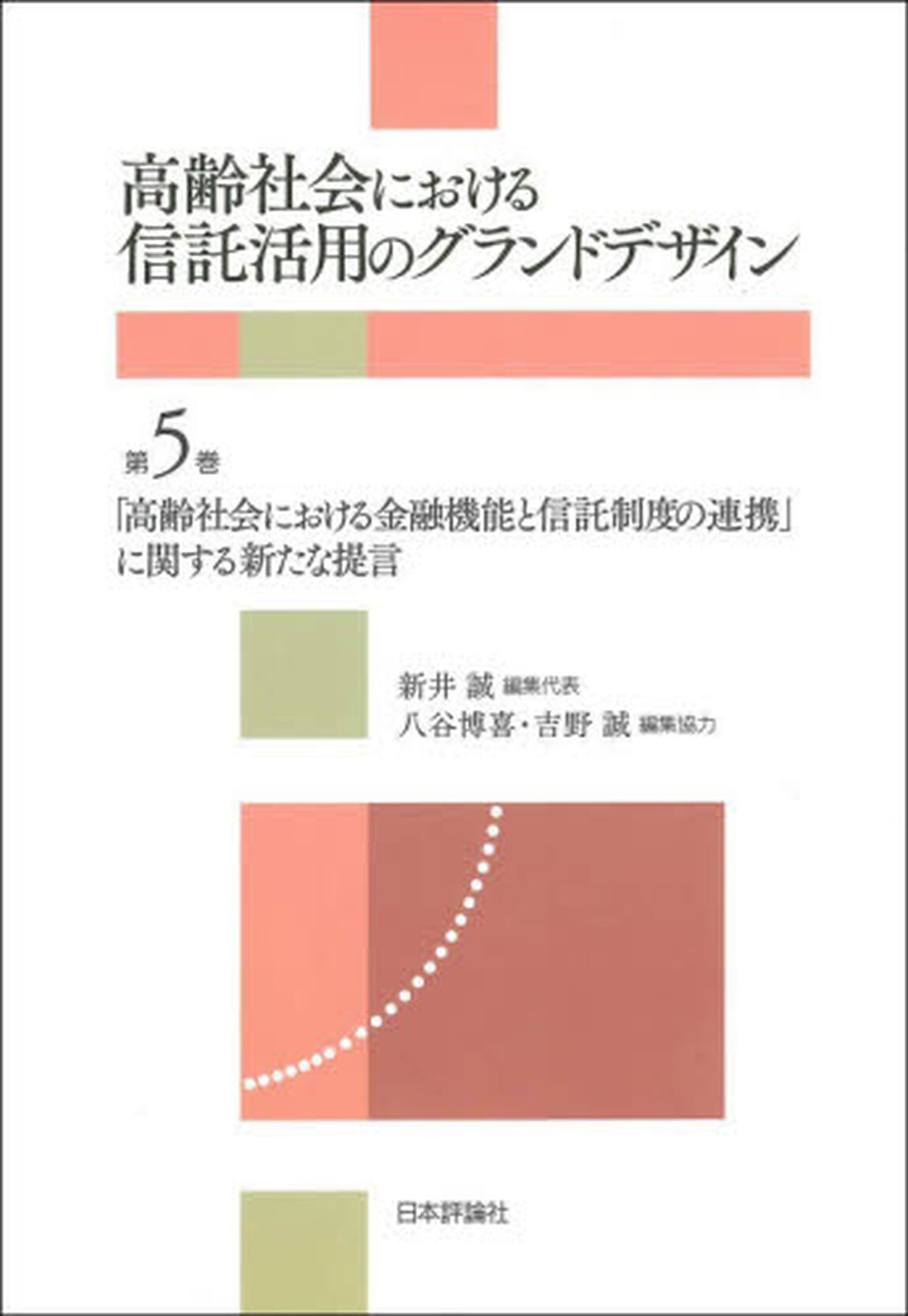 高齢社会における信託活用のグランドデザイン　第５巻「「高齢社会における金融機能と信託制度の連携」に関する新たな提言」