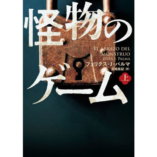 怪物のゲーム　上