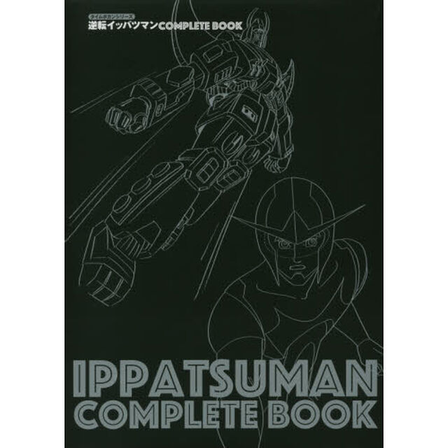 逆転イッパツマンＣＯＭＰＬＥＴＥ　ＢＯＯＫ　タイムボカンシリーズ