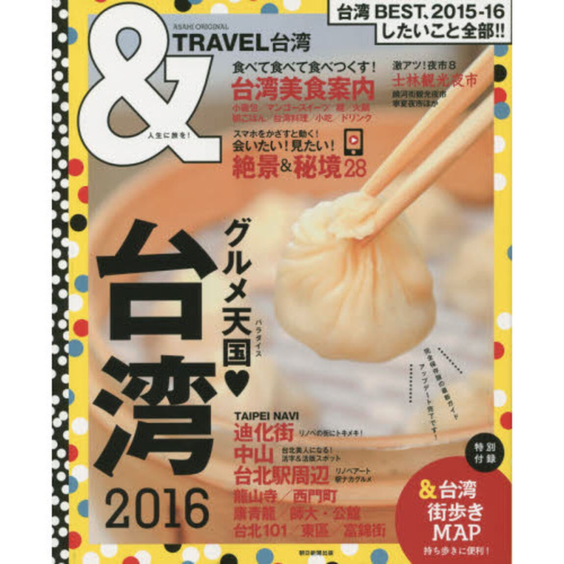 &TRAVEL 台湾 2016 (アサヒオリジナル)