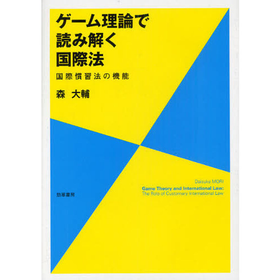 ゲーム理論で読み解く国際法　国際慣習法の機能