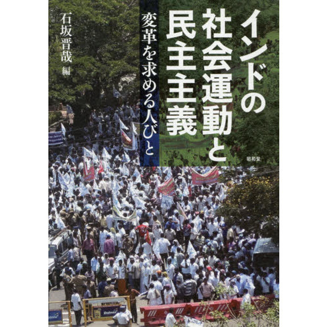 インドの社会運動と民主主義　変革を求める人びと