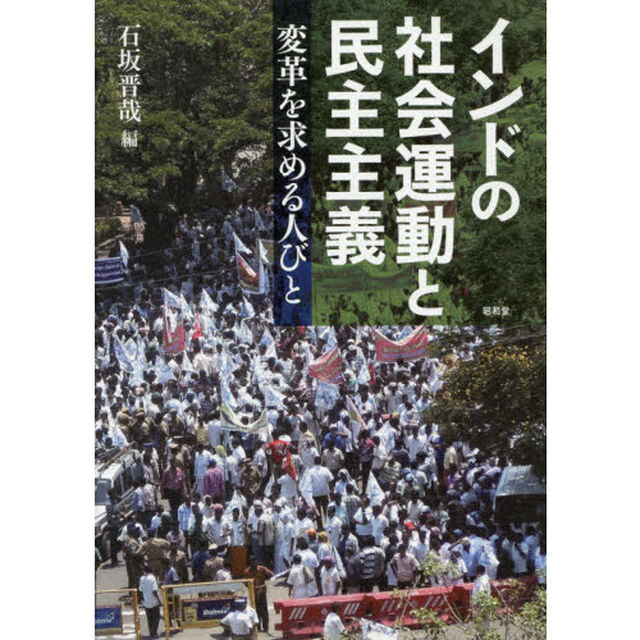 インドの社会運動と民主主義　変革を求める人びと