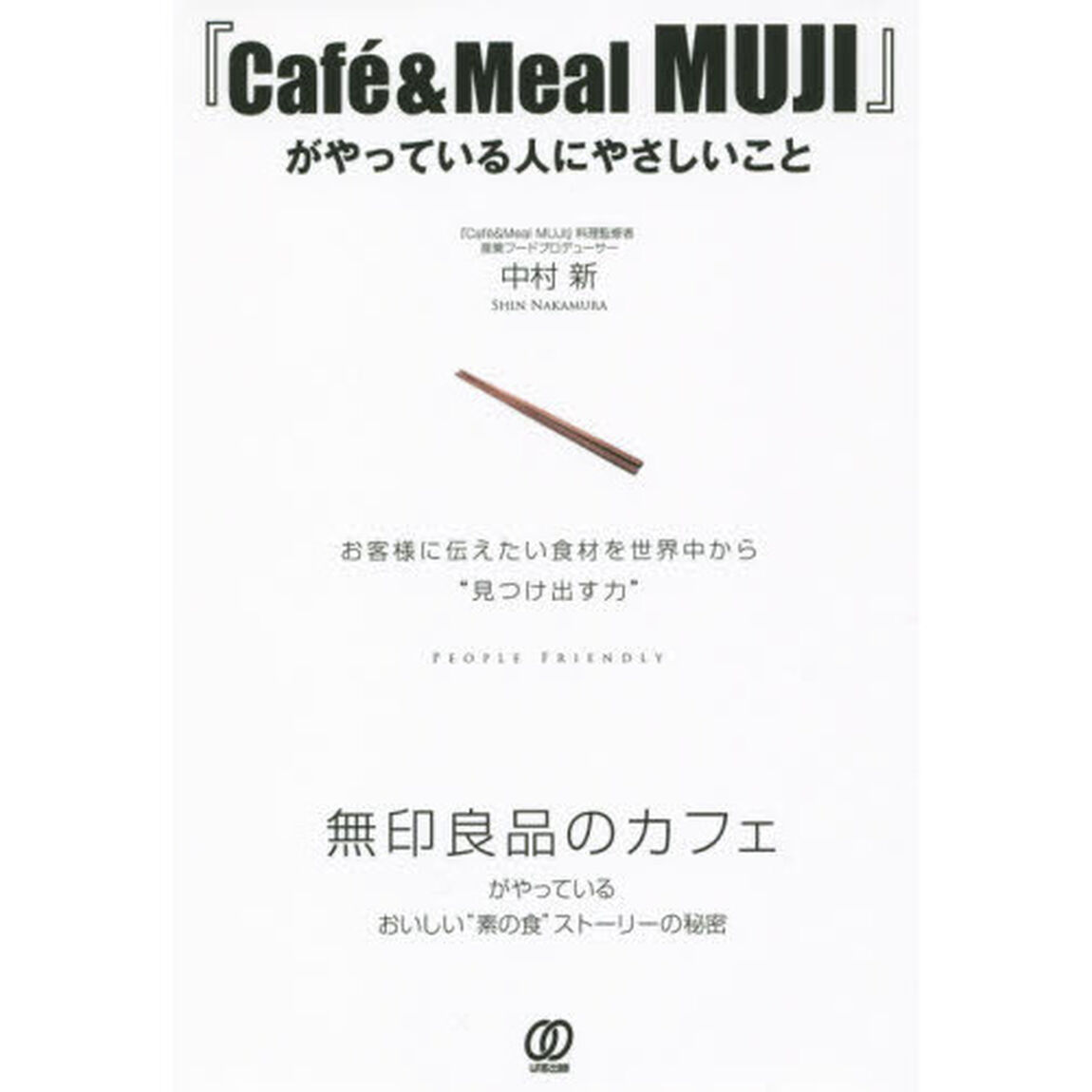 『Ｃａｆｅ　＆　Ｍｅａｌ　ＭＵＪＩ』がやっている人にやさしいこと　お客様に伝えたい食材を世界中から&ldquo;見つけ出す力&rdquo;