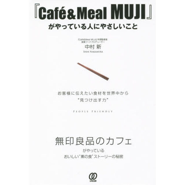 『Ｃａｆｅ　＆　Ｍｅａｌ　ＭＵＪＩ』がやっている人にやさしいこと　お客様に伝えたい食材を世界中から&ldquo;見つけ出す力&rdquo;