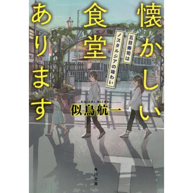 懐かしい食堂あります　〔２〕「五目寿司はノスタルジアの味わい」