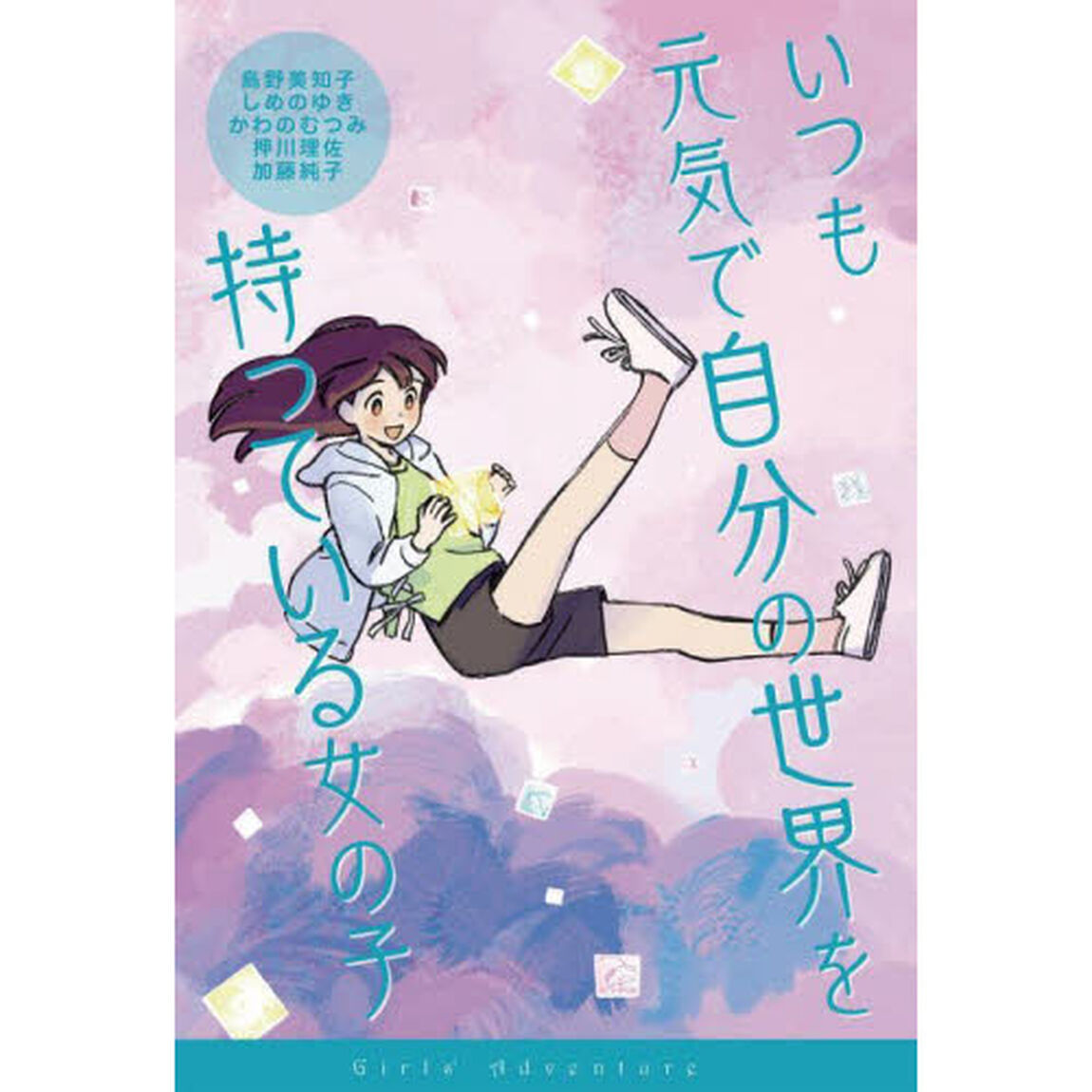 いつも元気で自分の世界を持っている女の子