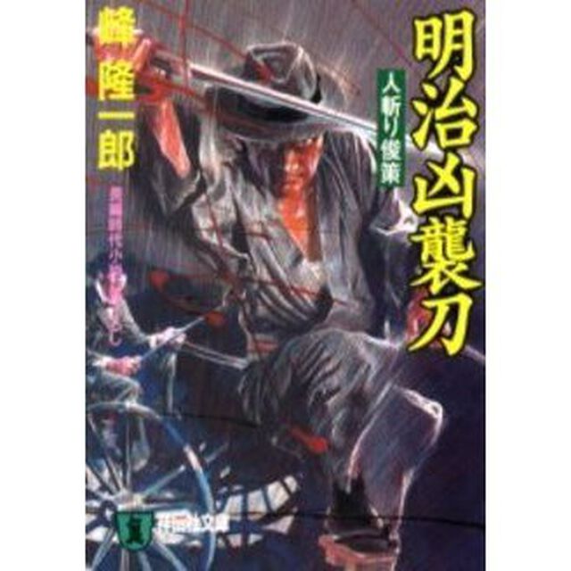 明治凶襲刀