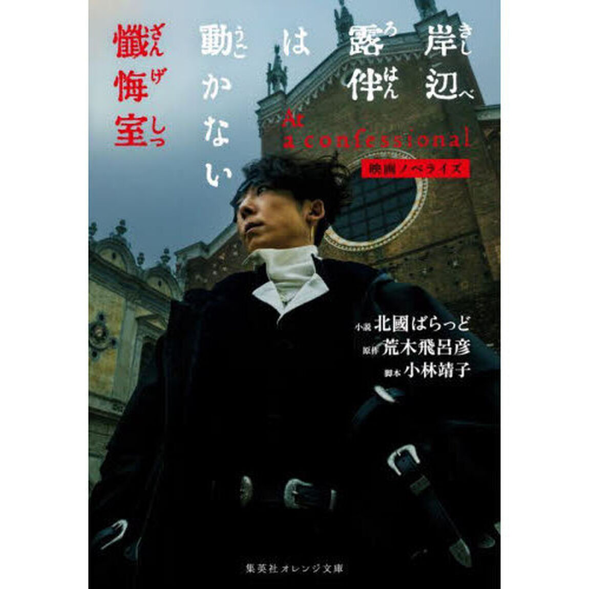 岸辺露伴は動かない懺悔室　映画ノベライズ