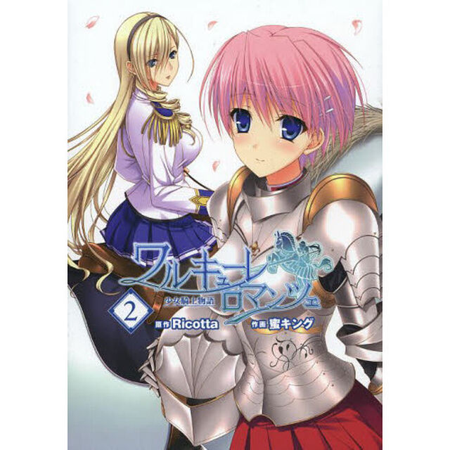 ワルキューレロマンツェ〈少女騎士物語〉　２