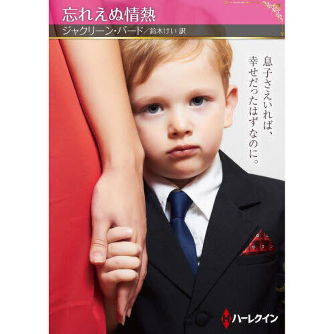 忘れえぬ情熱