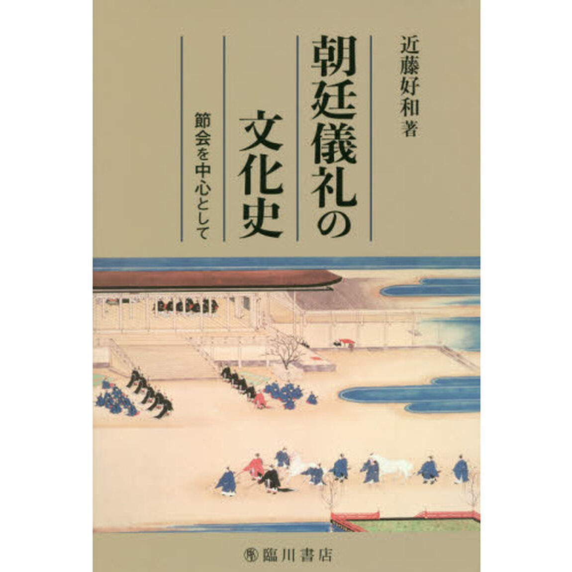 朝廷儀礼の文化史　節会を中心として