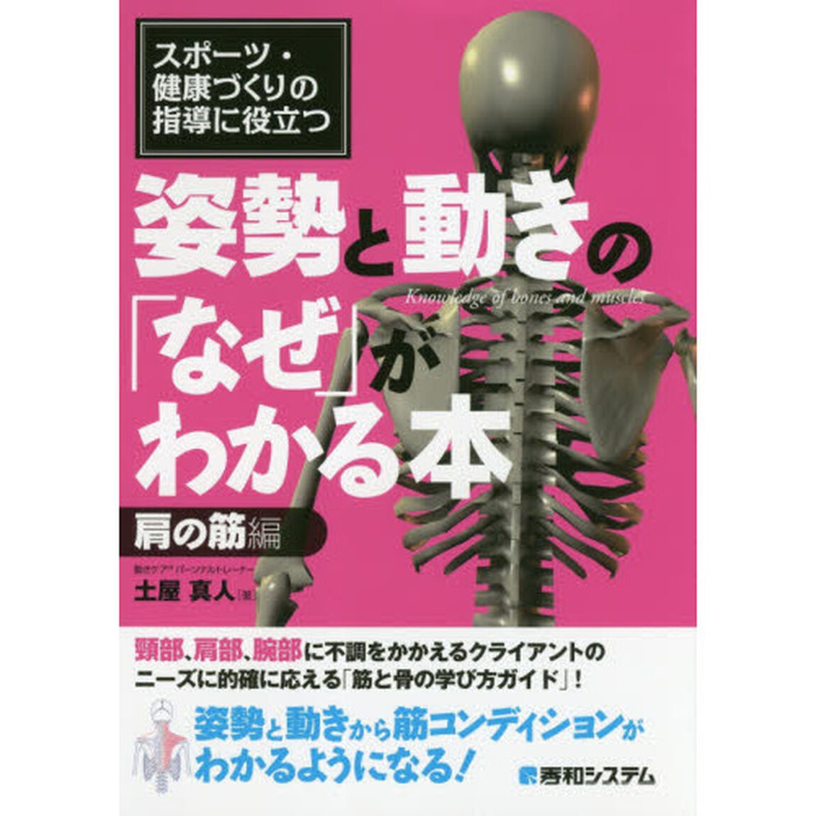 スポーツ・健康づくりの指導に役立つ 姿勢と動きの「なぜ」がわかる本 肩の筋編