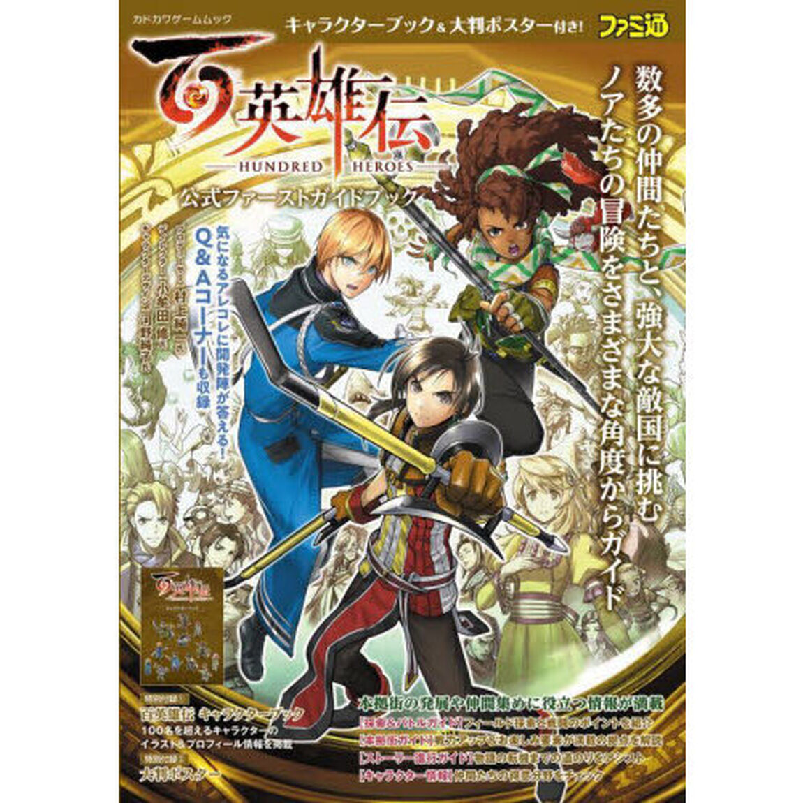 百英雄伝公式ファーストガイドブック
