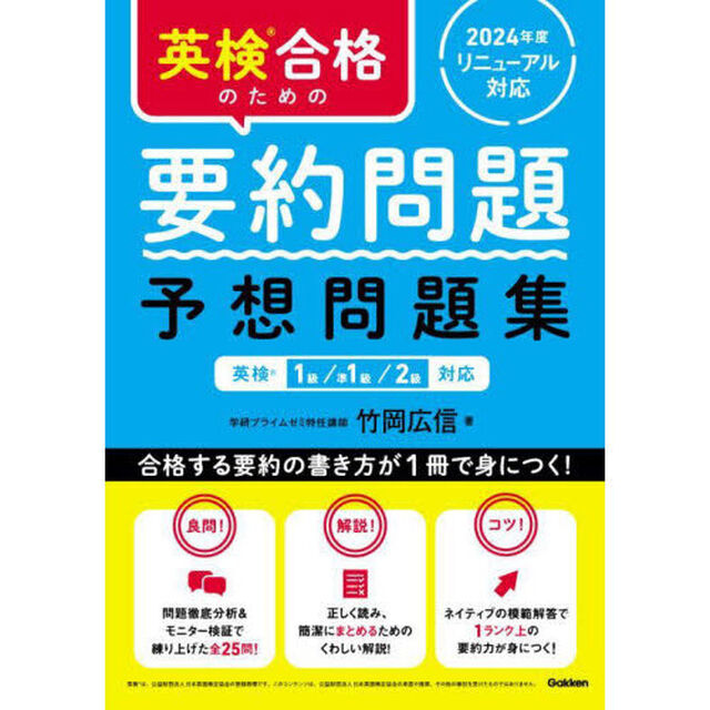 英検合格のための要約問題予想問題集　英検１級／準１級／２級対応