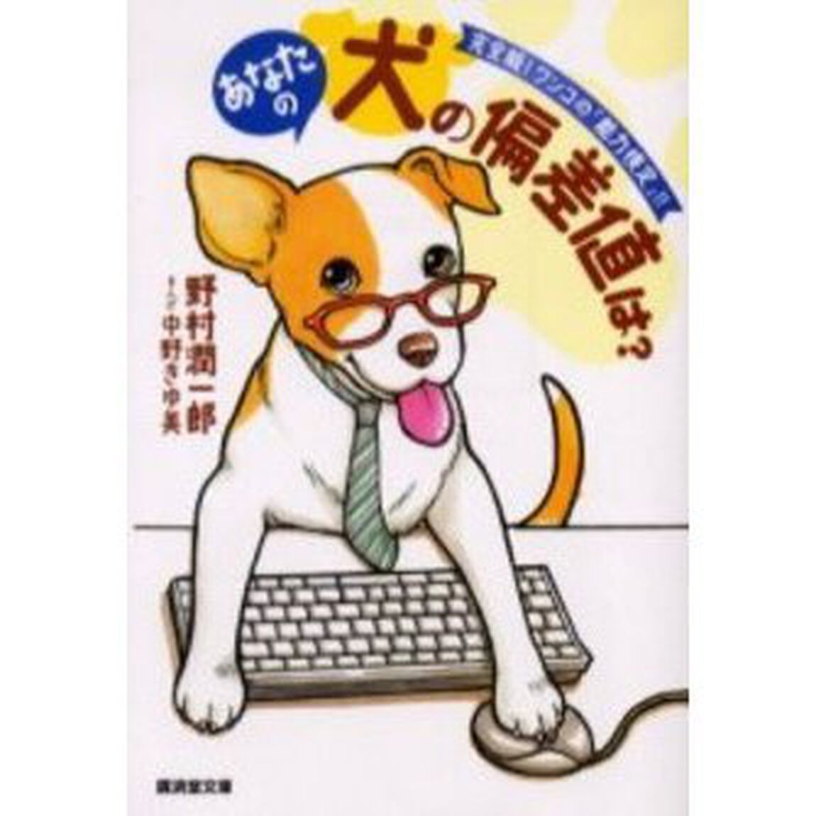 あなたの犬の偏差値は？　完全版！ワンコの「能力検定」！！