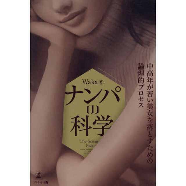 ナンパの科学　中高年が若い美女を落とすための論理的プロセス