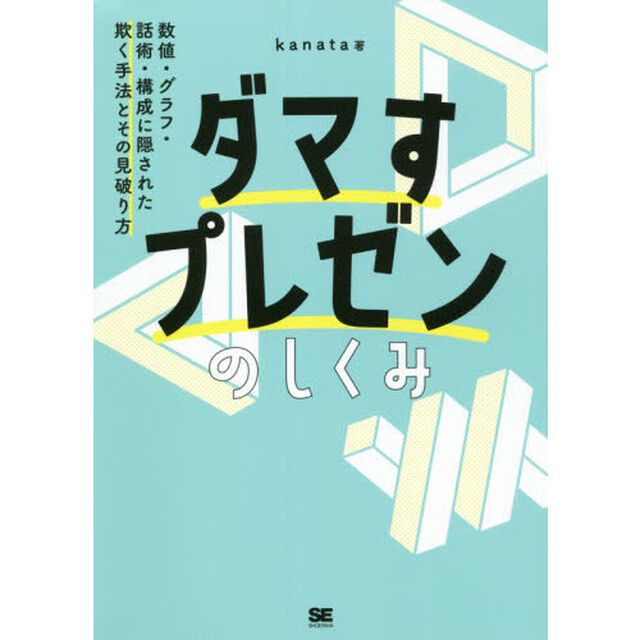 ダマすプレゼンのしくみ　数値・グラフ・話術・構成に隠された欺く手法とその見破り方