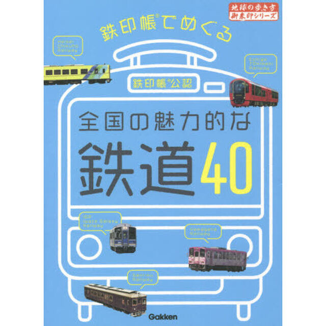 鉄印帳でめぐる全国の魅力的な鉄道４０　鉄印帳公認