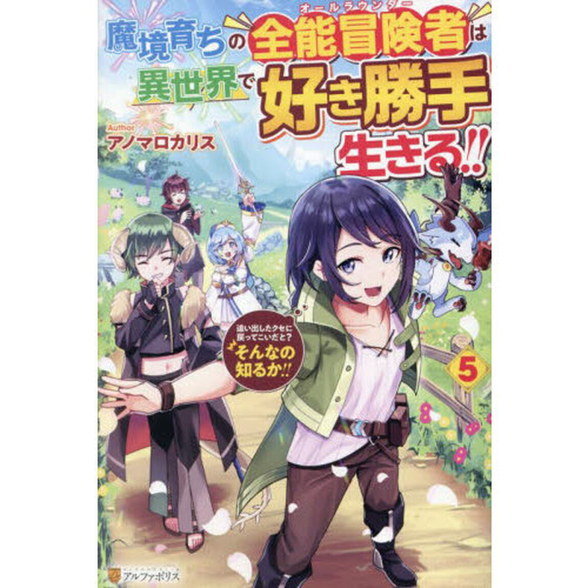 魔境育ちの全能冒険者は異世界で好き勝手生きる！！　追い出したクセに戻ってこいだと？そんなの知るか！！　５