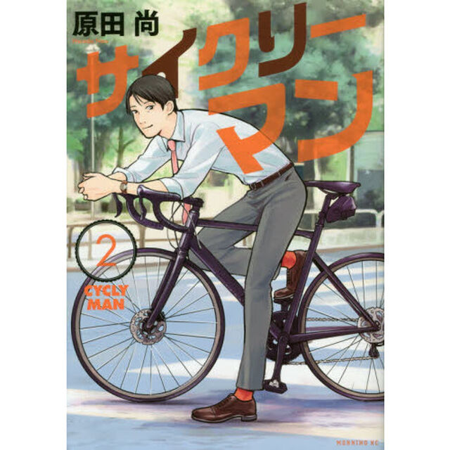 サイクリーマン　２