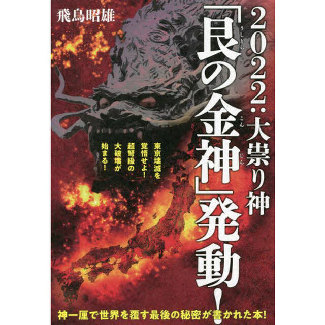 ２０２２：大祟り神「艮の金神」発動！　東京壊滅を覚悟せよ！超弩級の大破壊が始まる！