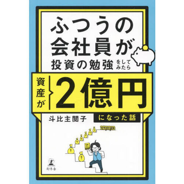 ふつうの会社員が投資の勉強をしてみたら資産が２億円になった話