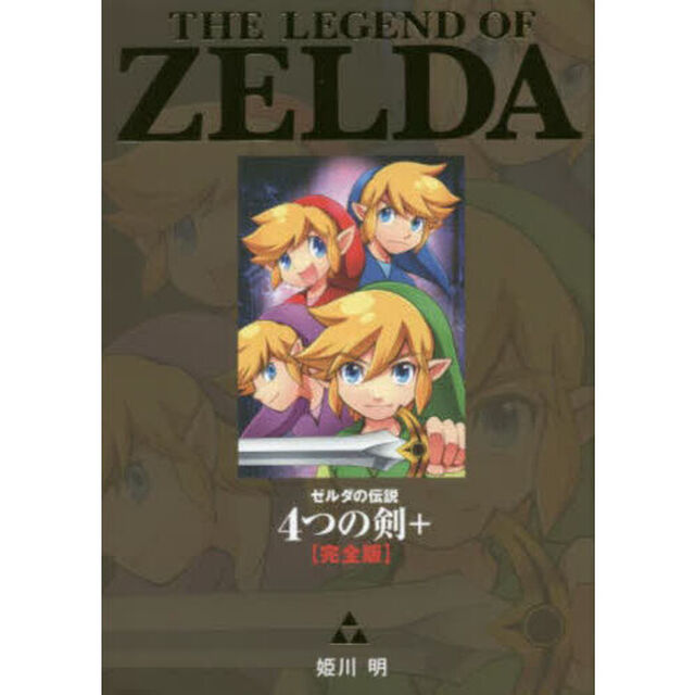 ゼルダの伝説４つの剣＋〈完全版〉