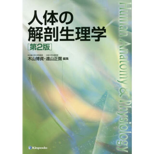 人体の解剖生理学「第２版」