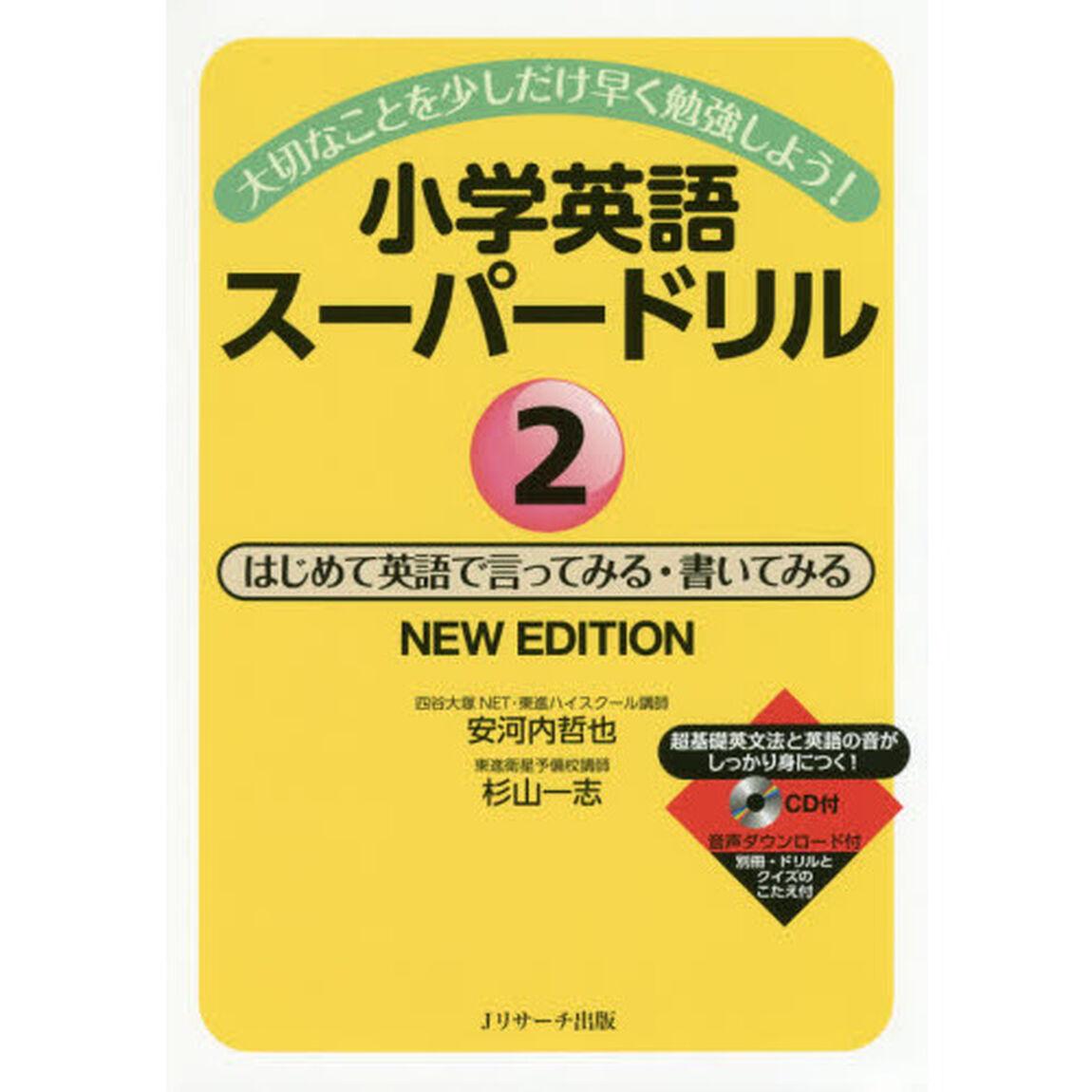 小学英語スーパードリル　大切なことを少しだけ早く勉強しよう！　２「ＮＥＷ　ＥＤＩＴＩＯＮ」「はじめて英語で言ってみる・書いてみる」