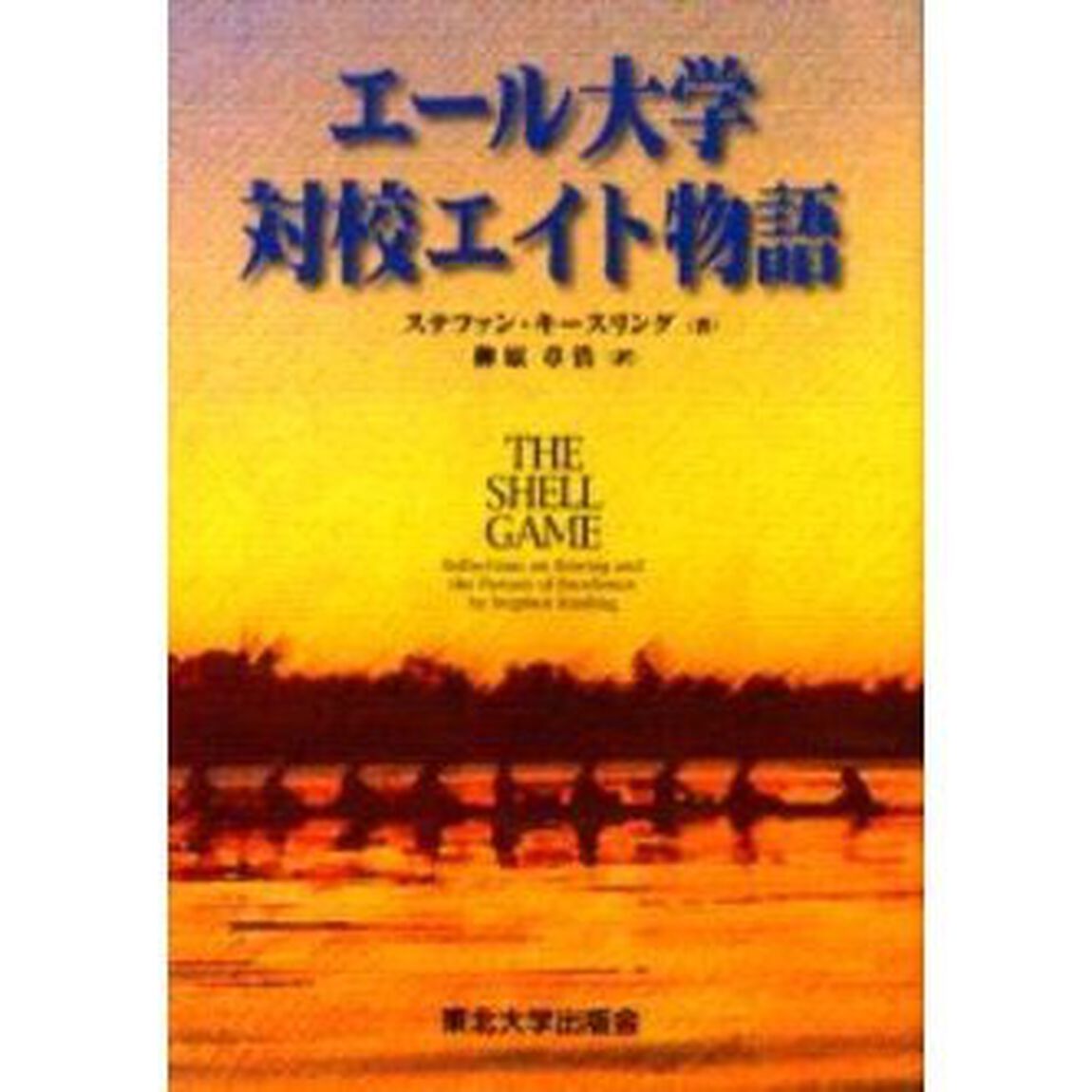 エール大学対校エイト物語