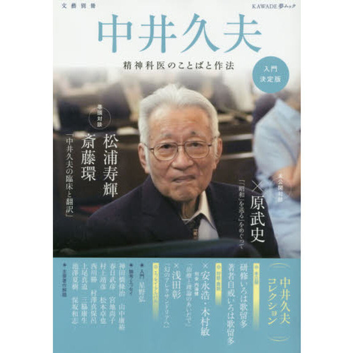 中井久夫　精神科医のことばと作法
