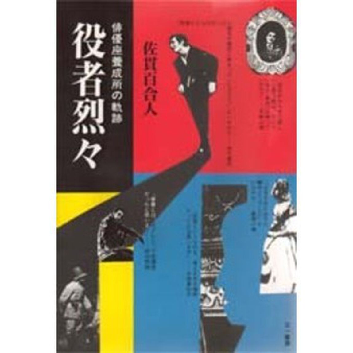 役者烈々　俳優座養成所の軌跡