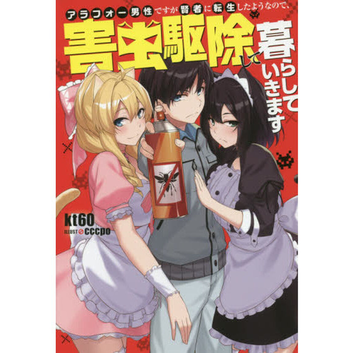 アラフォー男性ですが賢者に転生したようなので、害虫駆除して暮らしていきます