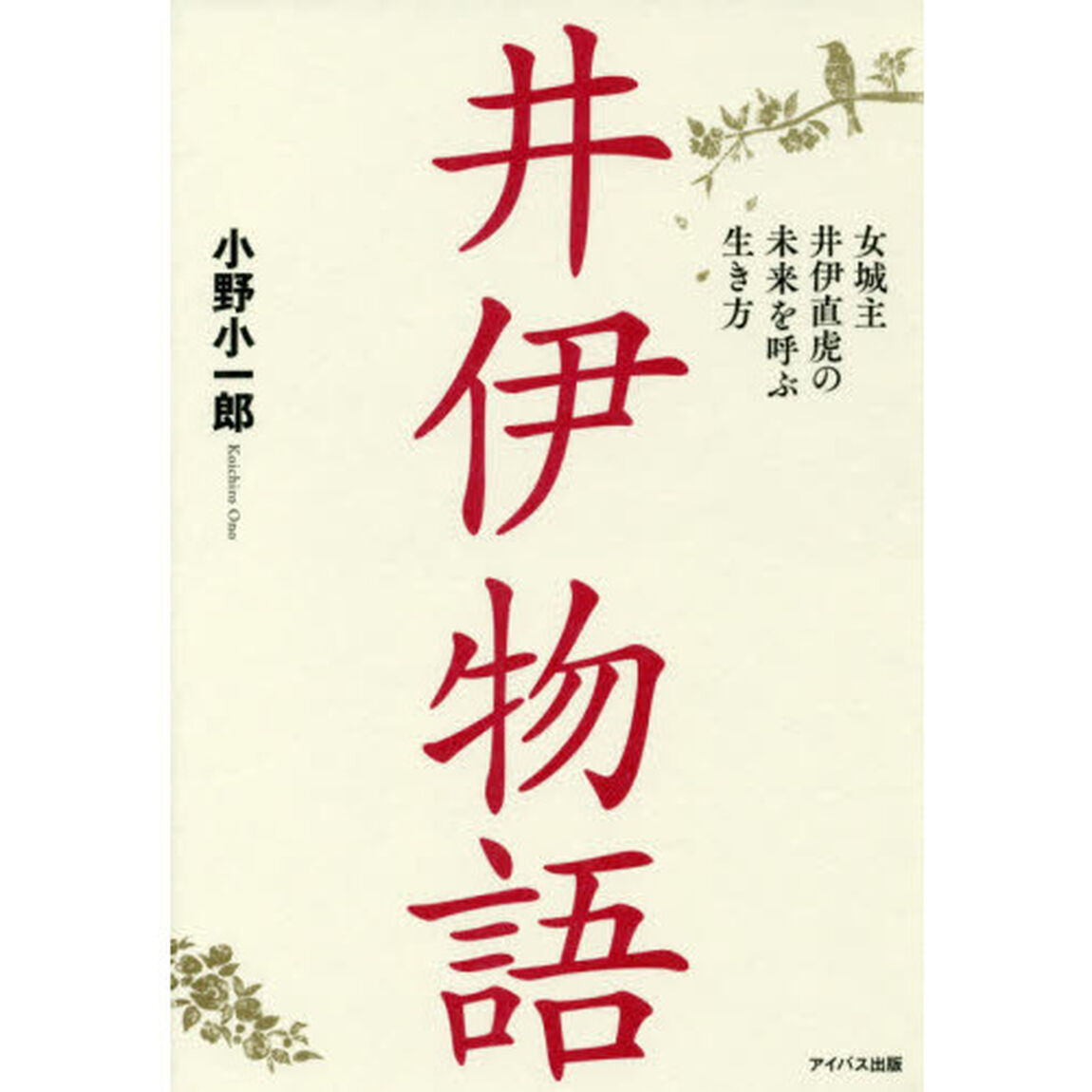 井伊物語　女城主井伊直虎の未来を呼ぶ生き方