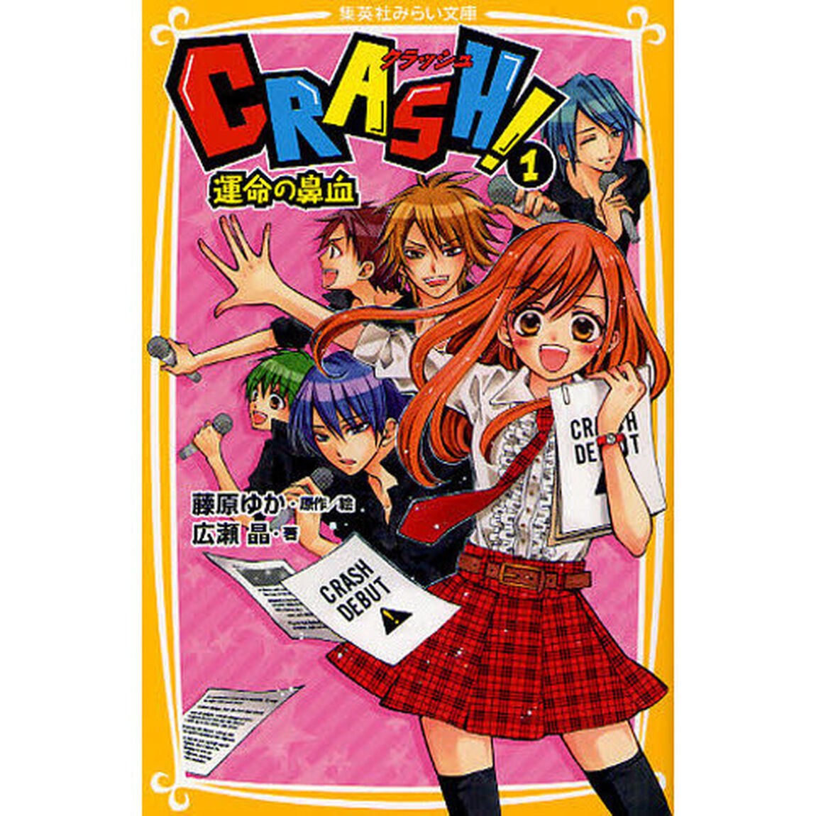 ＣＲＡＳＨ！　１「運命の鼻血」